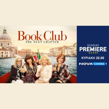 Το sequel της κωμωδίας «Book Club: the Next Chapter» στη ζώνη Sunday Premiere της Nova!