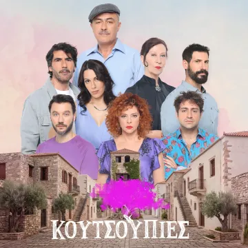 «Κουτσουπιές»: Τι κρύβει η Ελπίδα από τον Βλάσση; Μια παλιά φωτογραφία φέρνει αποκαλύψεις