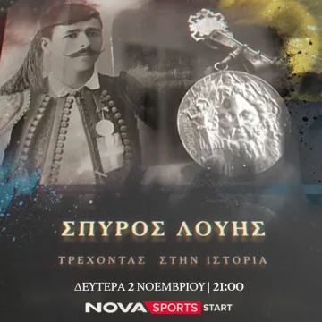 Nova TV: Σε πρώτη προβολή το ξεχωριστό ντοκιμαντέρ «Σπύρος Λούης: Τρέχοντας στην ιστορία» στο Novasports Start