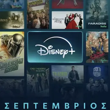Σεπτέμβριος στο DISNEY+