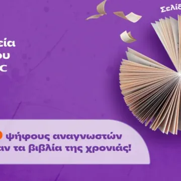 Τα Public τίμησαν το βιβλίο για 13η χρονιά