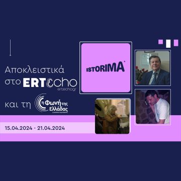«ISTORIMA – Συνδέσου με την Ιστορία σου»: Αποκλειστικά στο ERTεcho και στη Φωνή της Ελλάδας