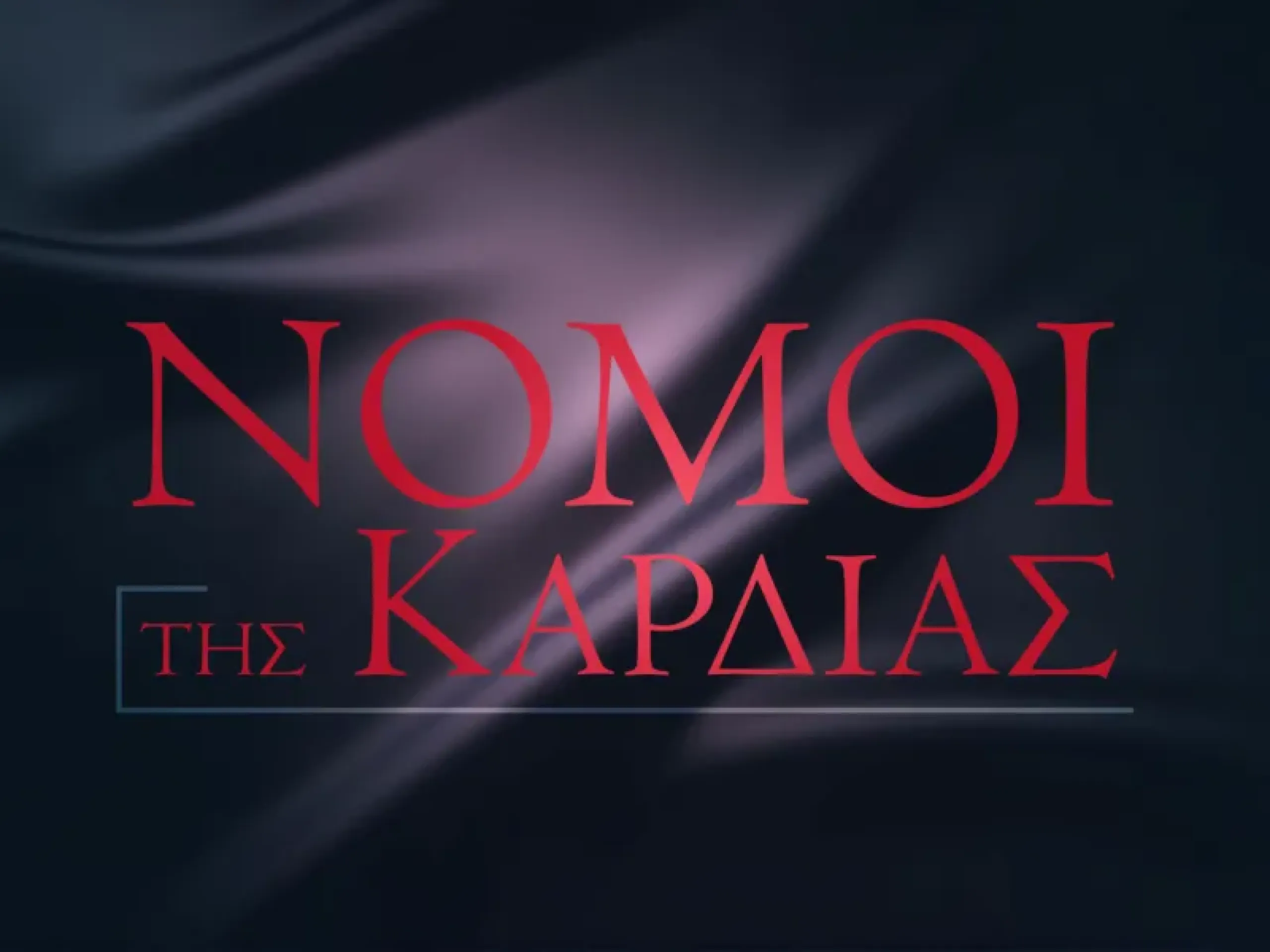 nomoi ths kardias logo.jpg 859fd999