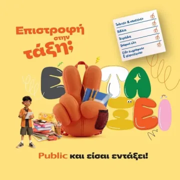 Επιστροφή στην τάξη με τα Public: Όλα όσα χρειάζονται μαθητές και γονείς
