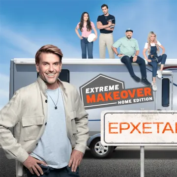 “Extreme Makeover Home Edition” – Έρχεται στο νέο πρόγραμμα του ΑΝΤ1